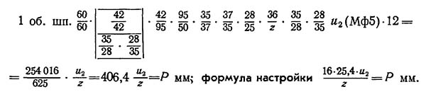 Рівняння балансу гвинторізного ланцюга токарно-гвинторізного верстата 1К62 токарно-гвинторізного верстата 1К62